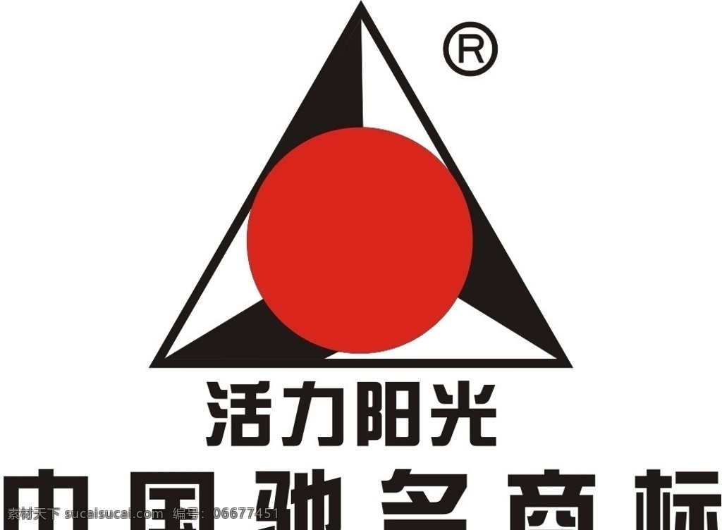 活力阳光标志 活动阳光 驰名商标 标志 logo 标识标志设计 失量图 企业 标识标志图标 矢量