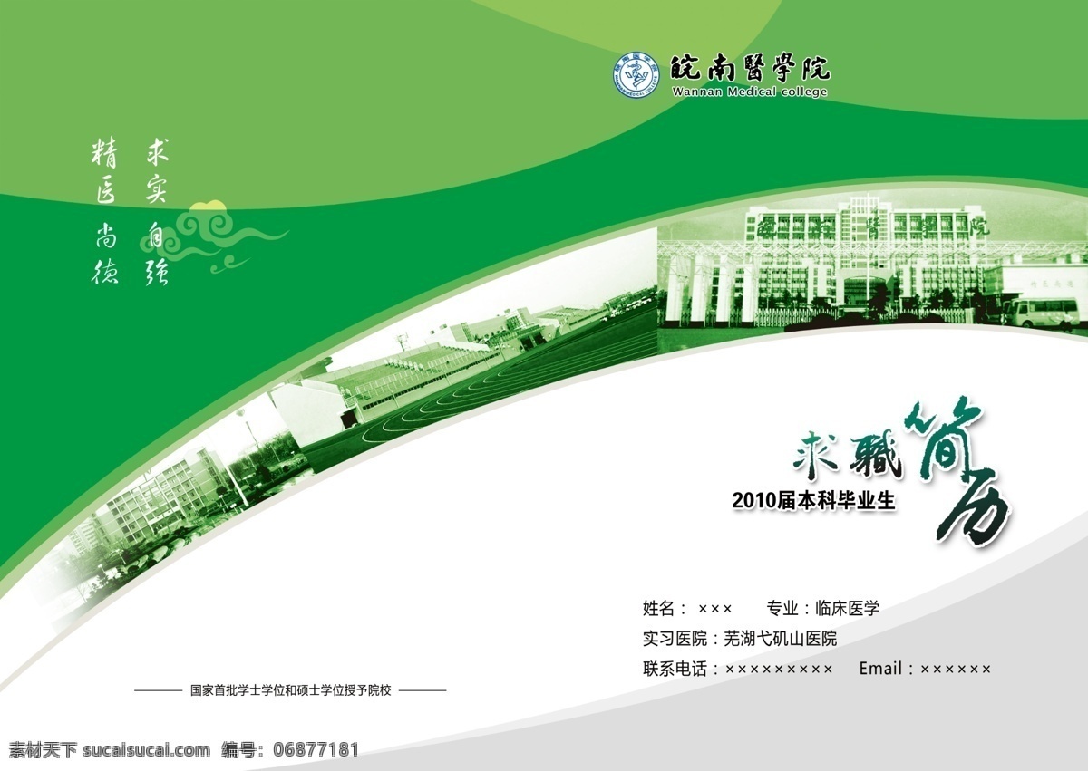 分层 版式设计 封面设计 个人简历 画册封面 画册设计 简历 简历封面 模板下载 简历2 绿色背景 求职简历 皖南医学院 祥云 源文件 其他画册封面