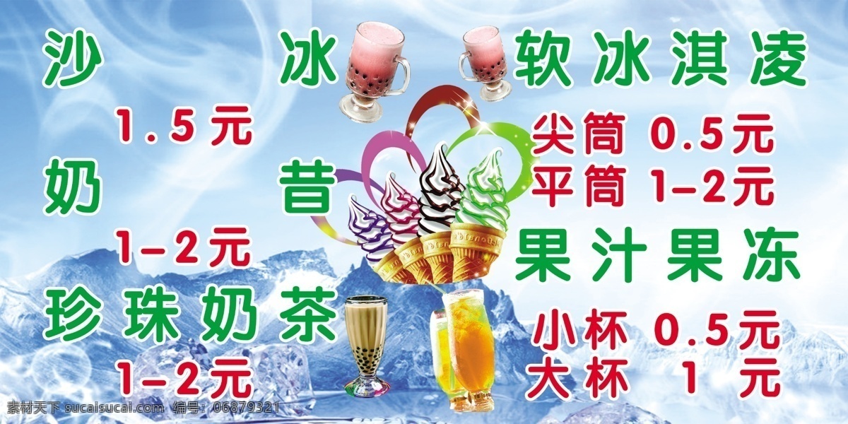 分层 冰淇凌 冰爽背景 果汁 奶茶 沙冰 源文件 价位 表 模板下载 奶茶价位表 奶茶价位 矢量图 日常生活
