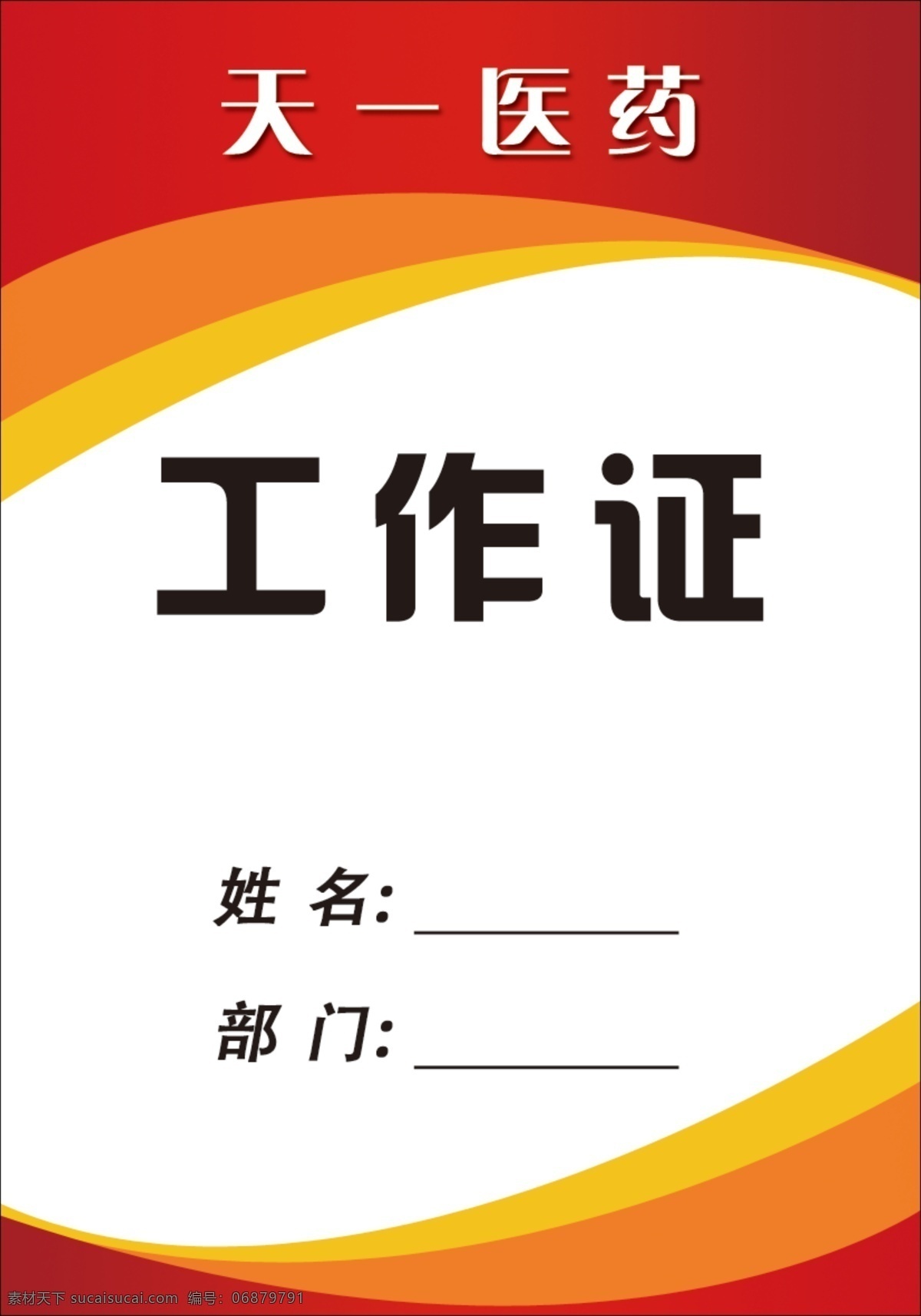 工作证 胸牌 胸卡 模板下载 企业工作证 工作卡 出入证 入场证 嘉宾证 员工证 员工卡 商务工作证 商业 名片卡片 广告设计模板 源文件