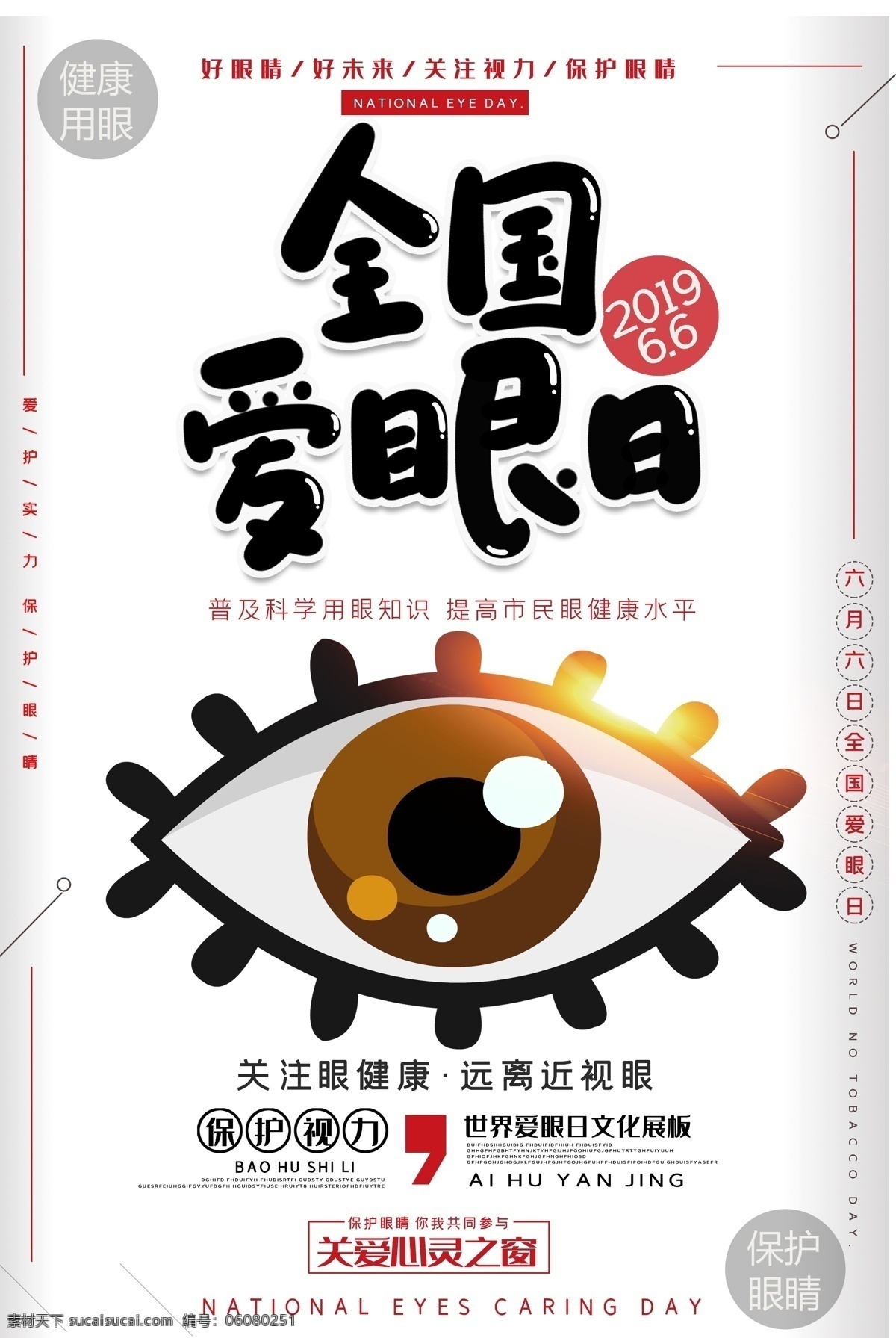 全国爱眼日 爱眼日 世界爱眼日 国际爱眼日 爱护眼睛 保护眼睛 眼部健康 护眼海报 爱眼节 眼睛 爱眼日海报 眼睛图片 眼科 公益海报 社区 关爱眼睛 近视 关注眼睛 预防近视 眼镜店 护眼 保护视力