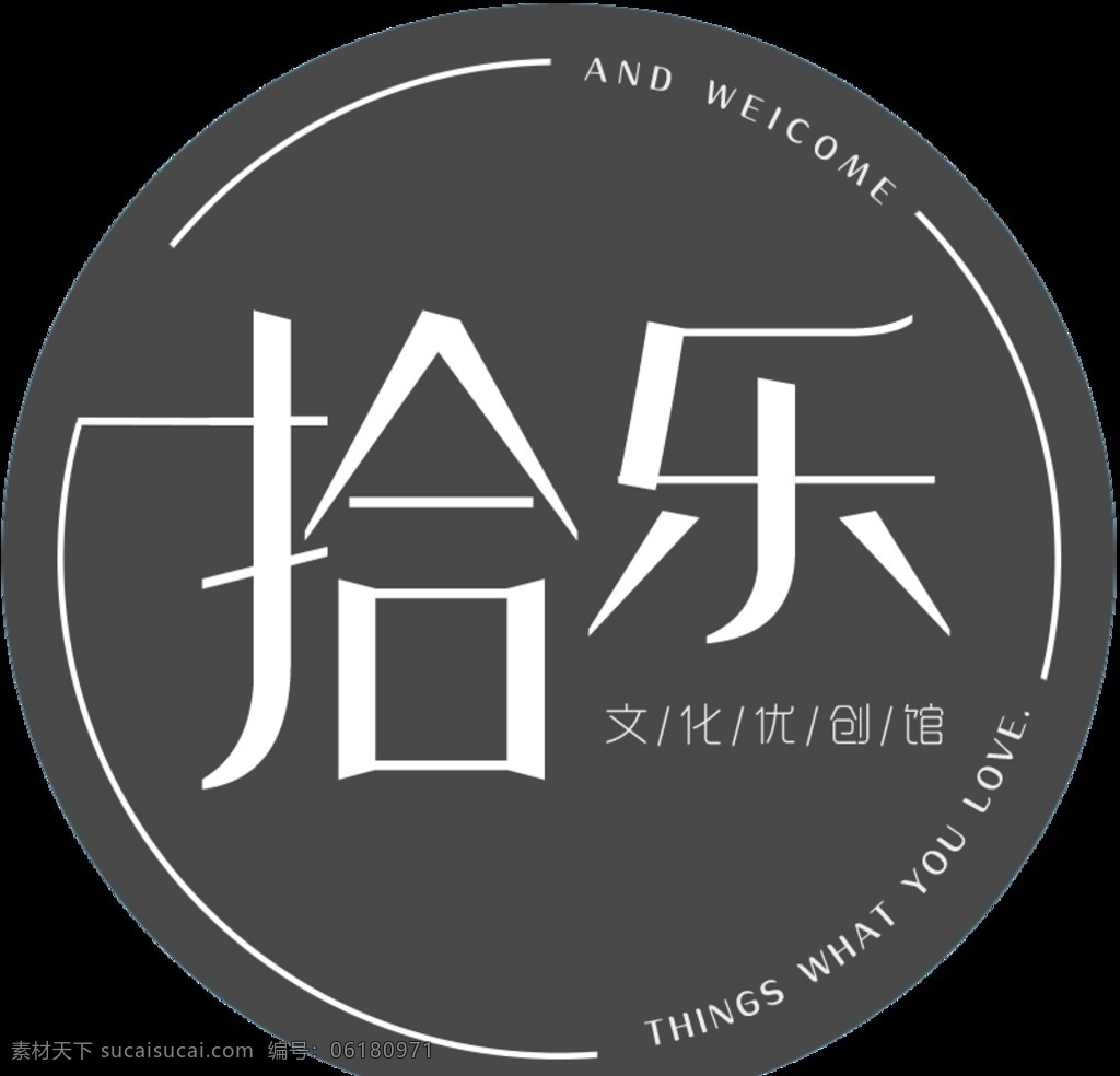 拾乐logo 拾乐 文化 优创 文创 拾 乐 标志图标 企业 logo 标志
