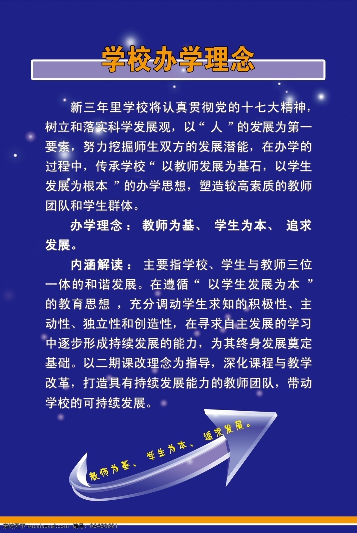 学校办学理念 蓝色模板 箭头 科技海报 广告设计模板 源文件