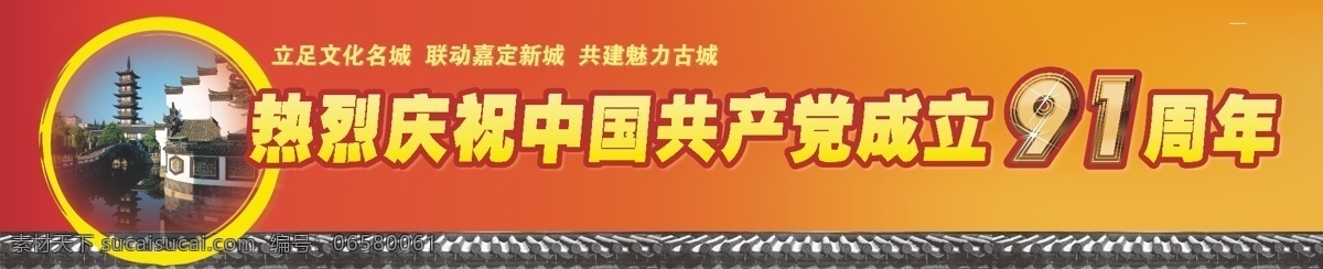 热烈 庆祝 中国共产党 成立 周年 建党节 节日素材 热烈庆祝 91周年 成立91周年 矢量 建党节建军节