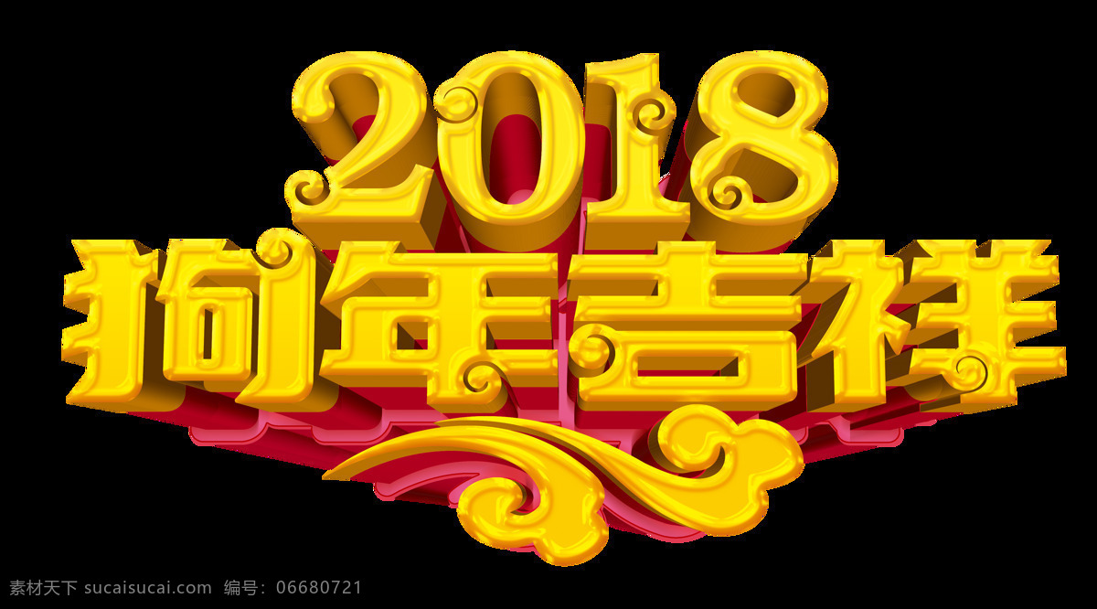 2018 年 狗年 吉祥 2018年 狗年吉祥 艺术字