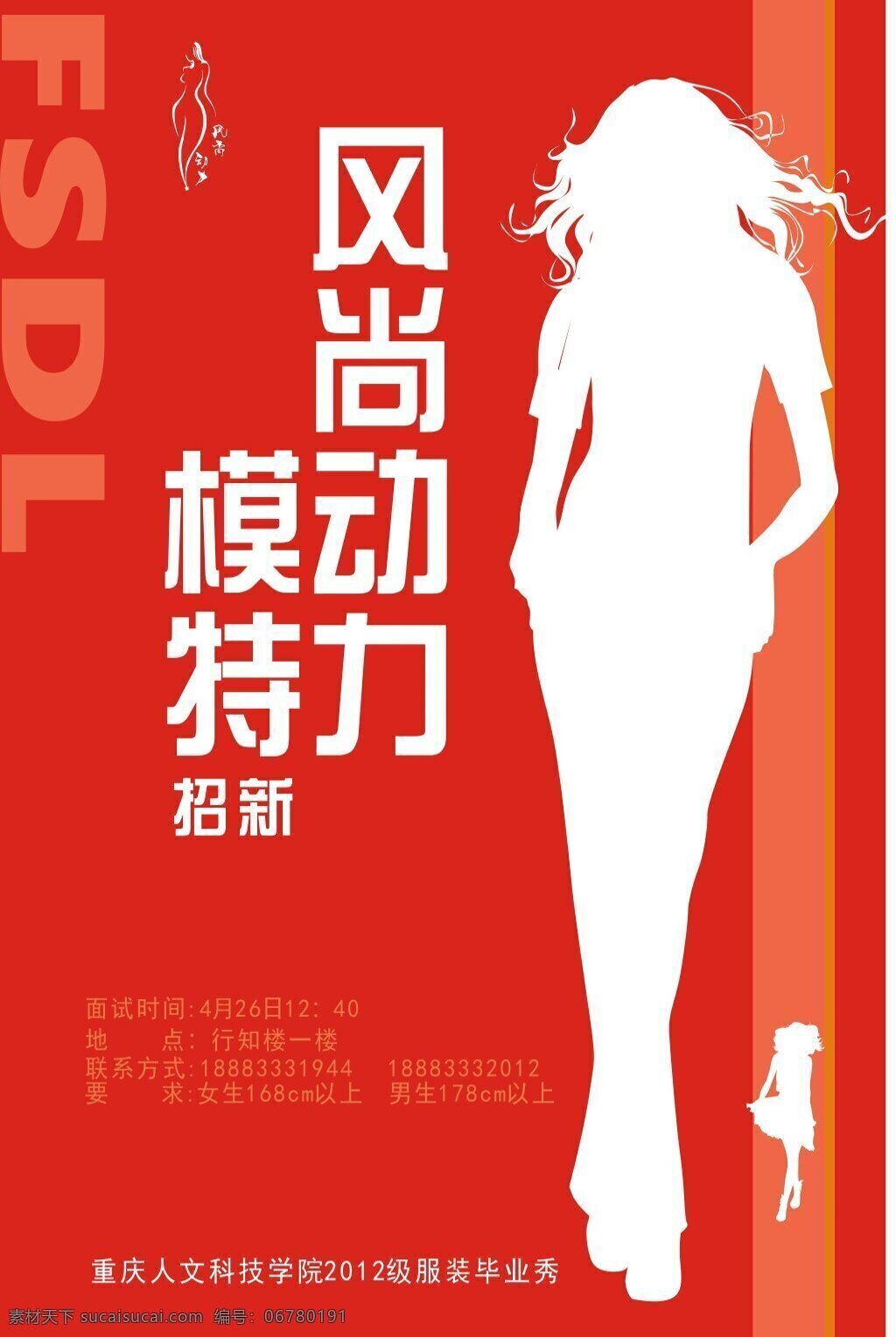 模特招新海报 模特海报 模特招新 模特 红色