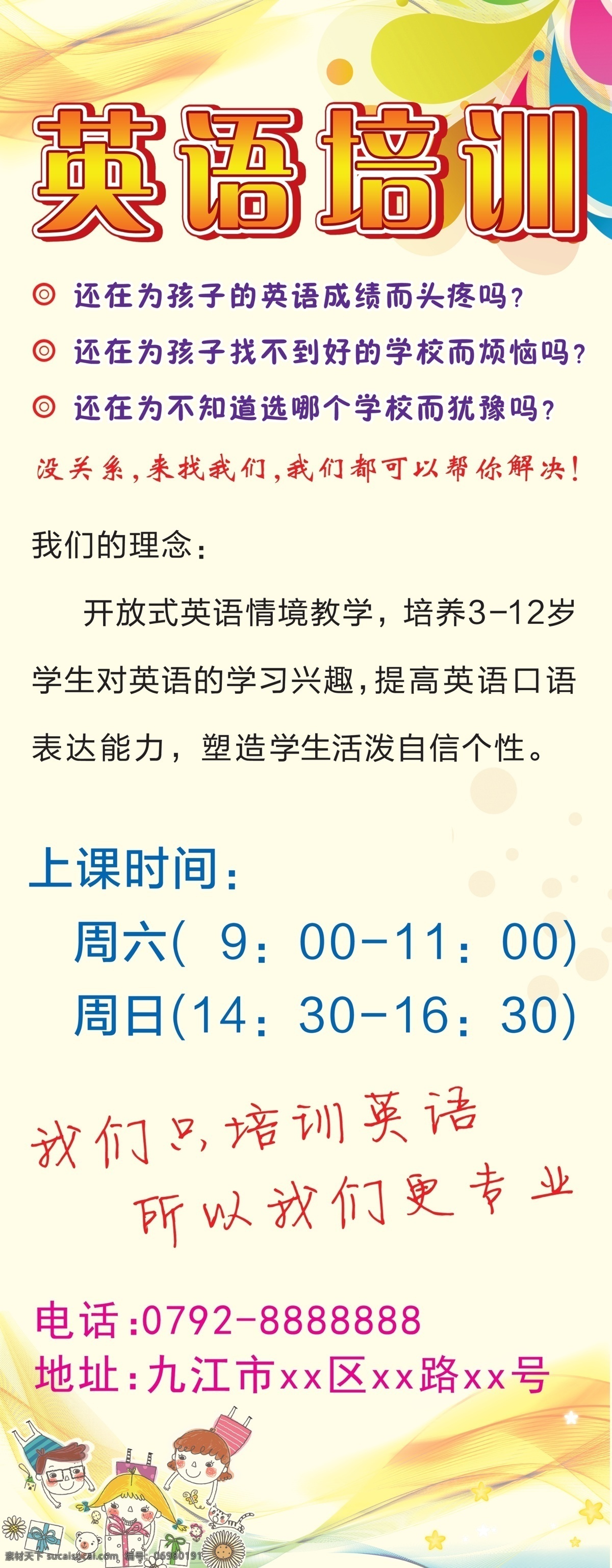 英语培训 电话 广告语 矢量小孩 英语培训海报 理念内容 原创设计 原创海报