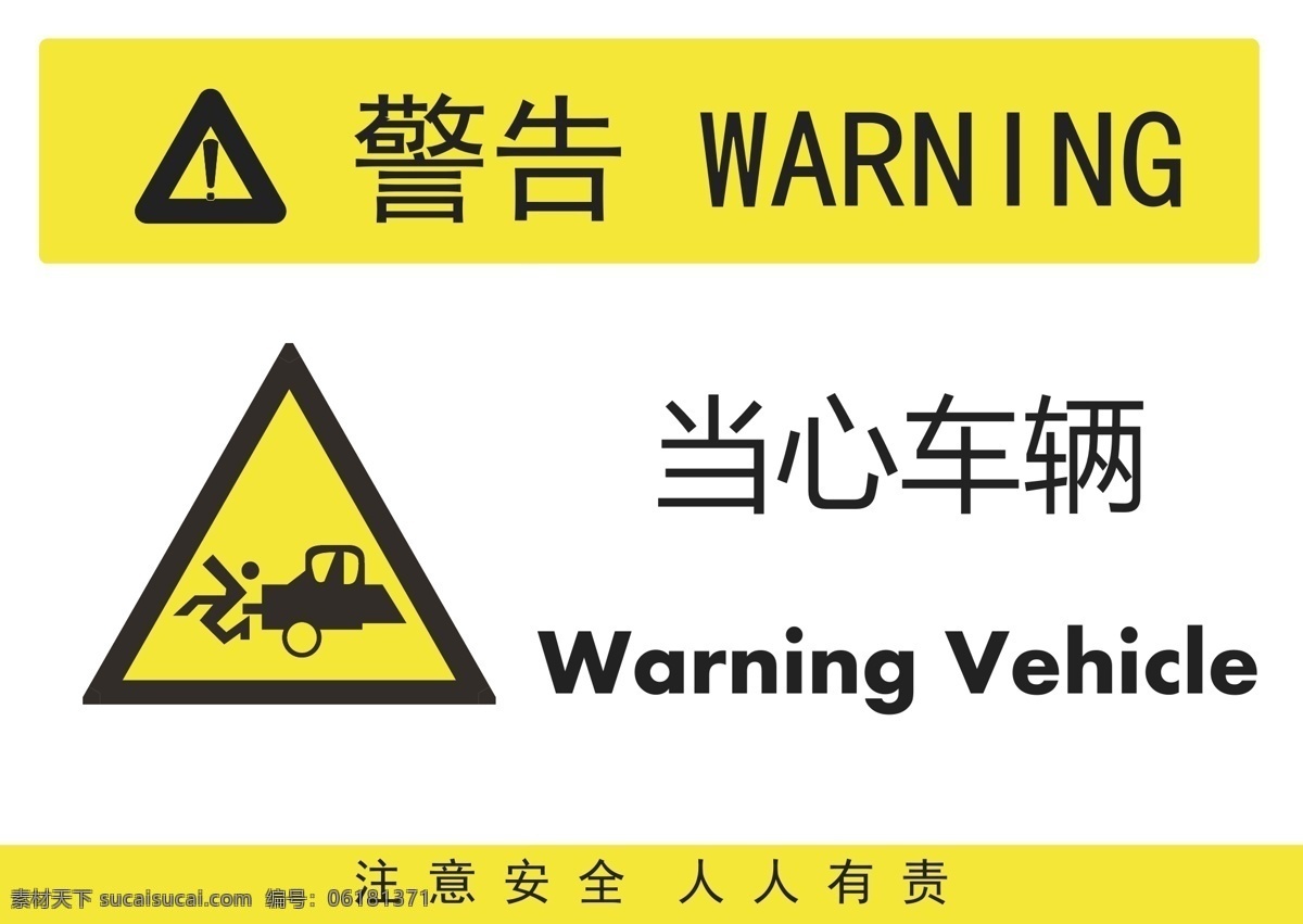 当心车辆 车辆 警告 安全警告 矢量 警告牌 工作现场 警告标志 警告标识 安全生产 危险 危险警告 广告 标志 警告标牌 标志图标 公共标识标志