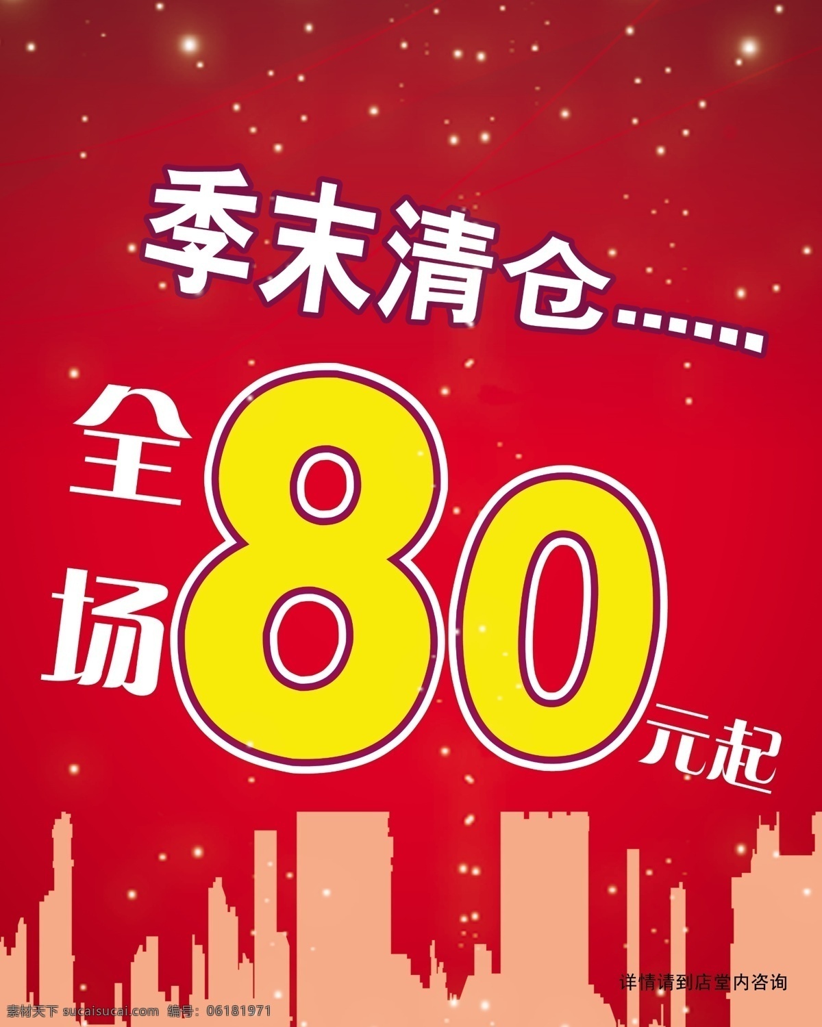 季 末 清仓 房子 广告设计模板 季末清仓 建筑剪影 小星星 源文件 其他海报设计