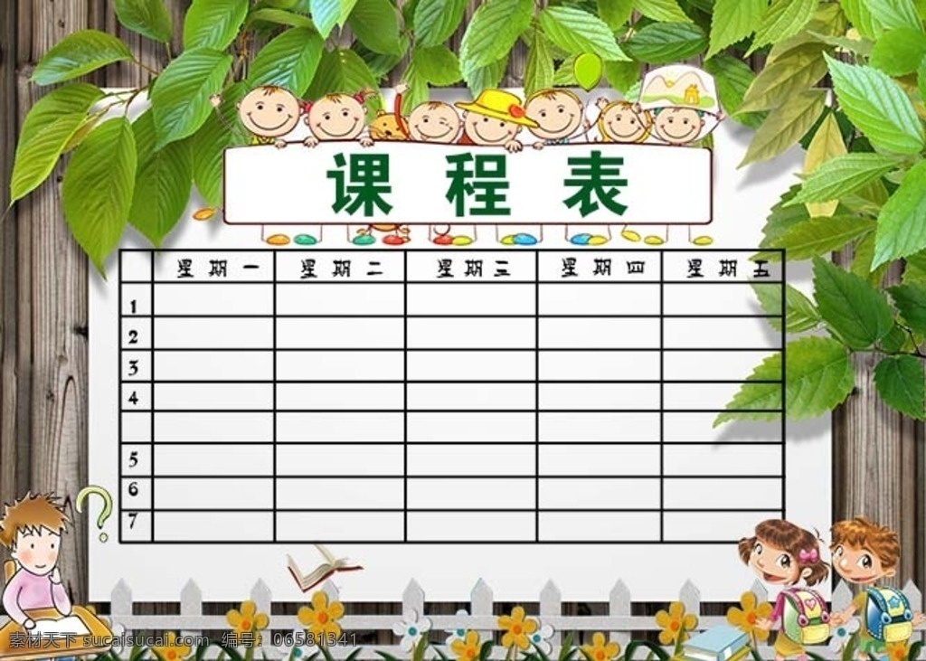 小学课程表 总课程表 课程表 小学四表 四表 展板模板