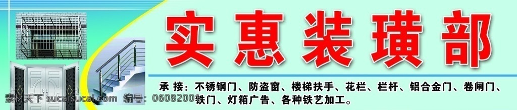 装璜店招 铝合金门 防盗窗 楼梯扶手 装璜部招牌 其他模版 广告设计模板 源文件