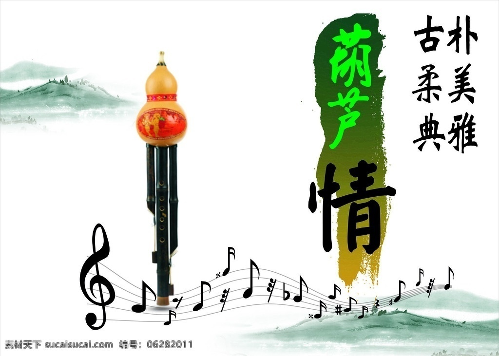 葫芦情 葫芦丝 音符 古典 音乐 山水 笔墨 书香 灯片 展板 亮色灯片 古朴 典雅