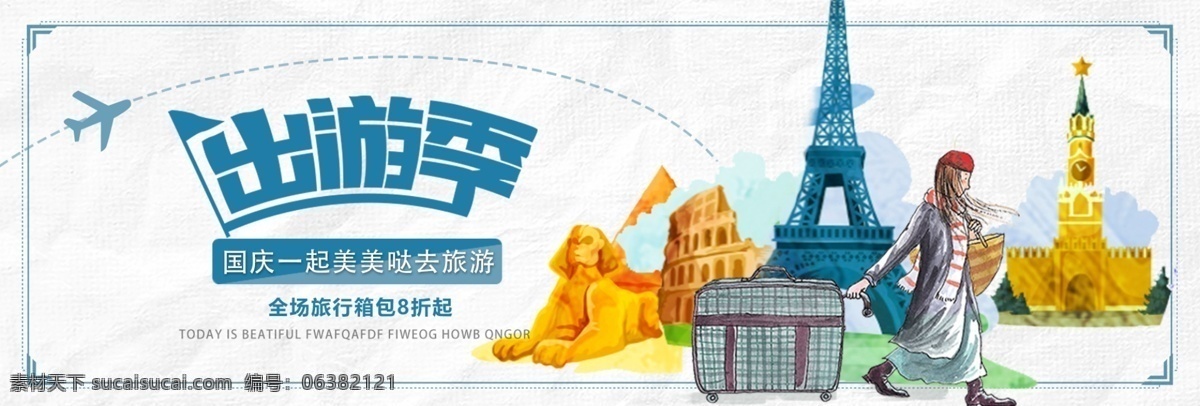 电商 淘宝 天猫 国庆 出游 季 箱包 促销 海报 banner 模板 国庆出游季 旅行箱 十一 巴黎 自由 旅游 旅行 飞机 休闲