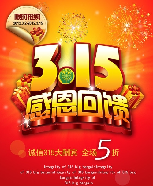促销 海报 模板 背景 宣传单 dm 单 优惠 活动 15优惠活动 打折 烟花 感恩回馈 礼盒 礼品 限时打折 限时折扣 红色背景 维权 诚信315 诚信促销 光晕 国际 消费者 权益日 商业海报 广告设计模板 源文件