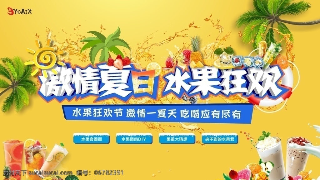 激情夏日 水果狂欢 夏日 水果 夏天 嘉年华 活动 派对 室外广告设计