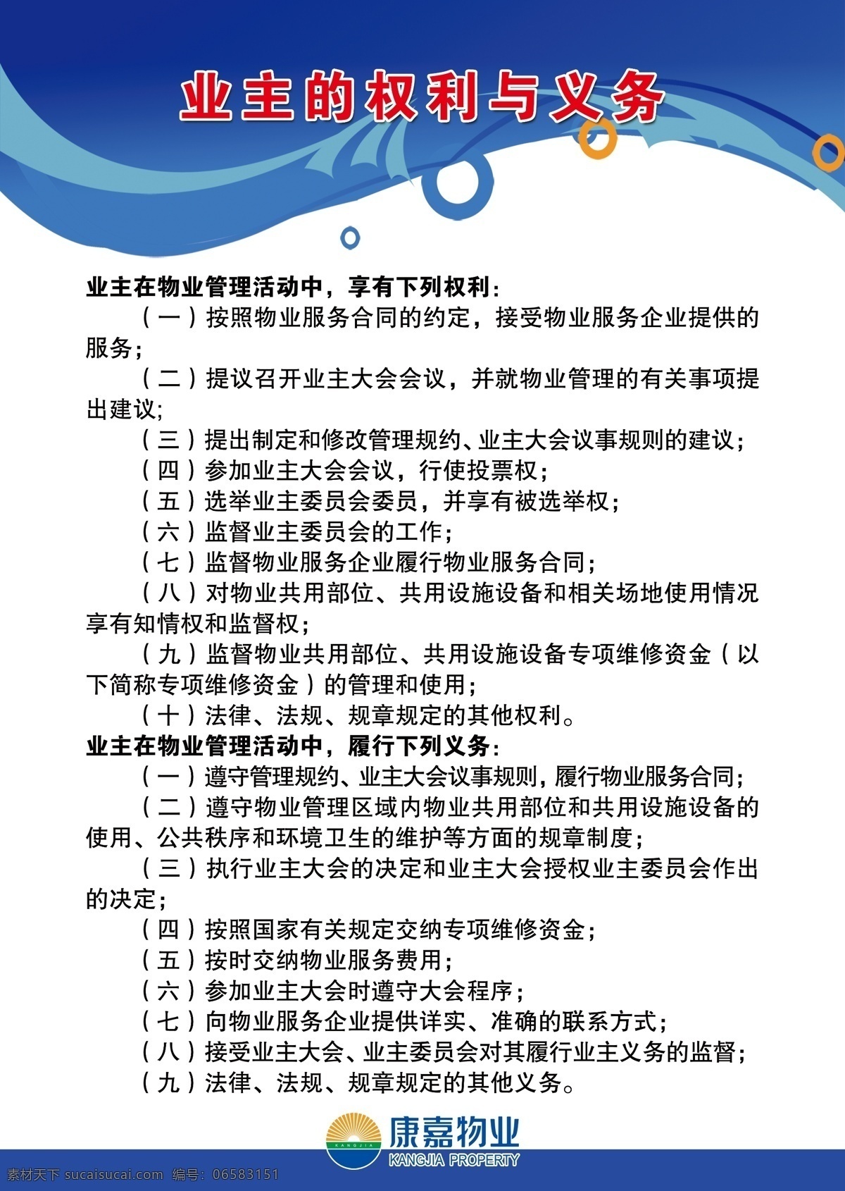业主 权利 义务 物业 权利与义务 物业管理 展板 蓝色展板 展板模板