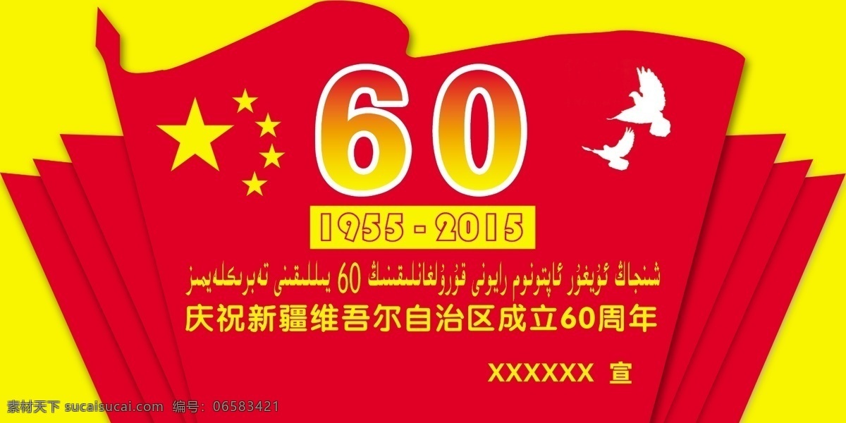 新疆维吾尔自治区 成立 六 十 周年 五角星 展板模板 黄色背景 红色旗 成立六十周年 维汉双语 创 全国 文明 城市