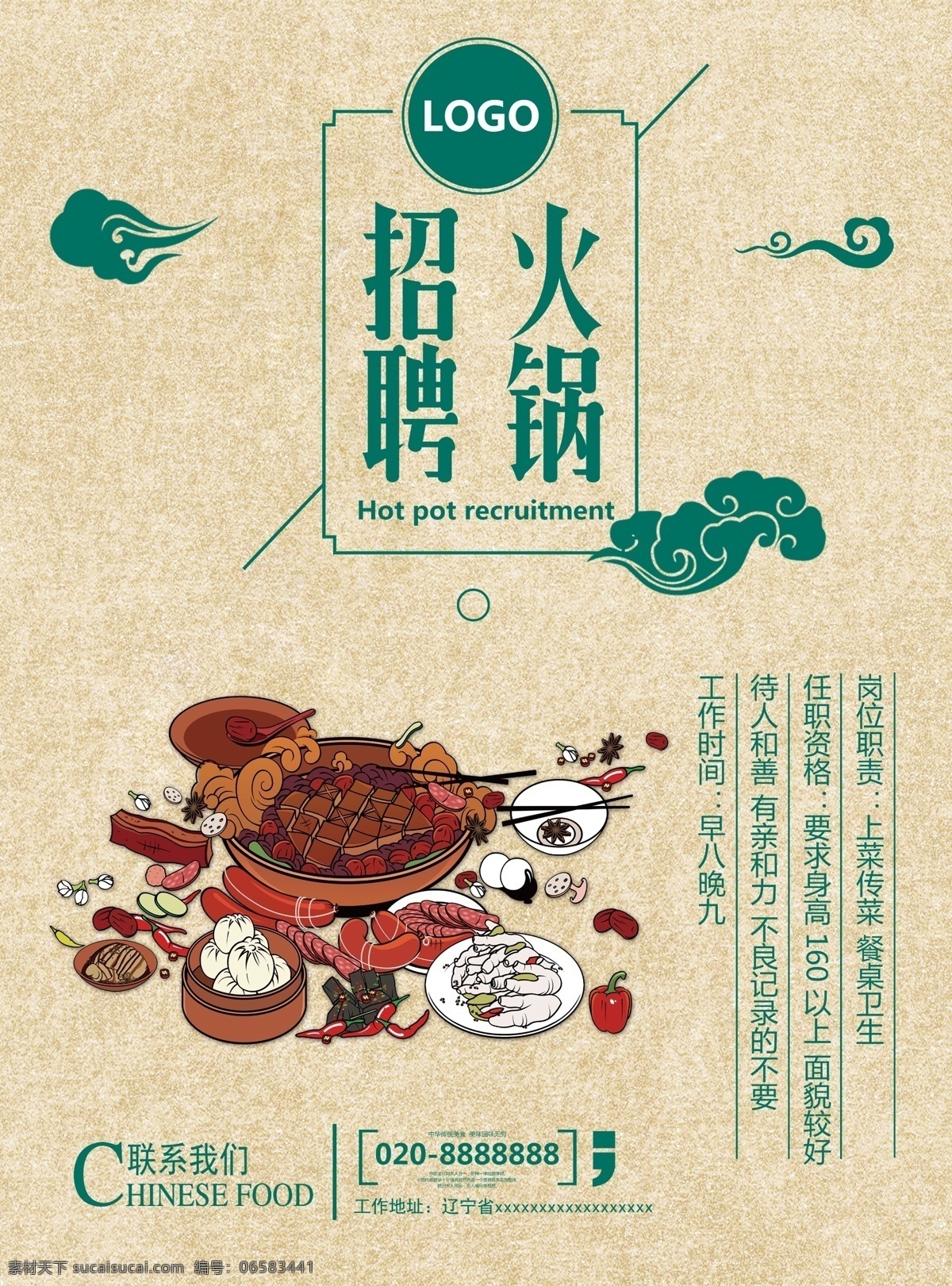 火锅店招聘 中国风 火锅店 餐饮 美食招聘 海报 创意 设计模板