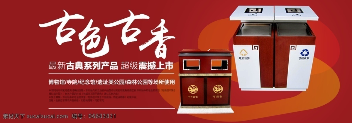 麦斯 垃圾桶 海报 户外 中国风海报 古典 红色