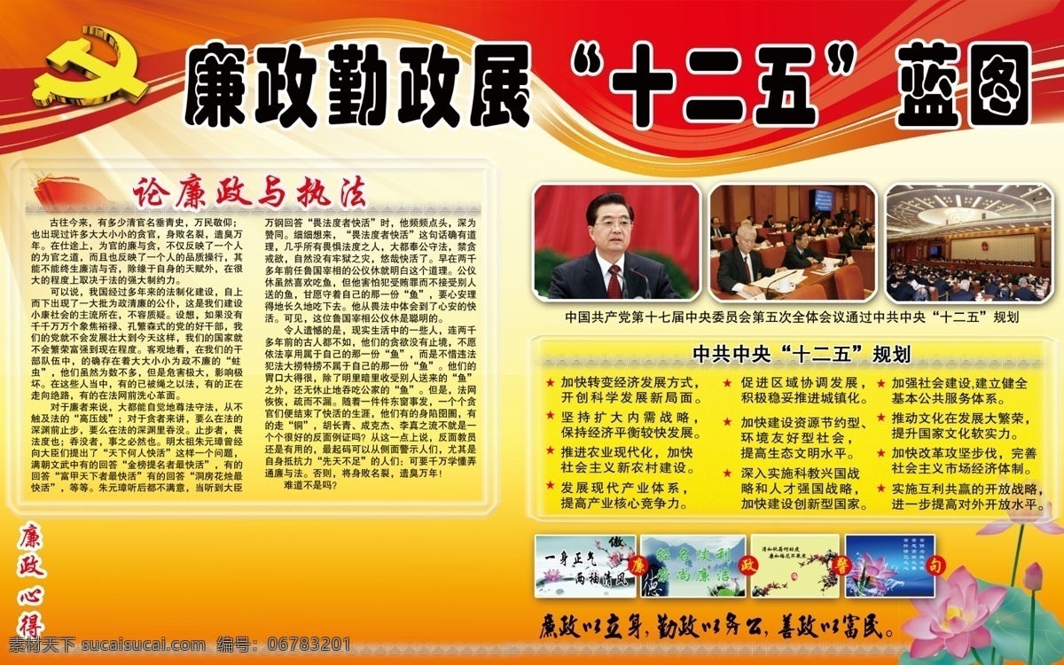广告设计模板 胡锦涛 机关展板 廉政 廉政建设 廉政文化 廉政宣传 十二五 廉政勤政 展 十 二 五 蓝图 模板下载 政府机关 党政机关展板 展板模板 源文件 部队党建展板