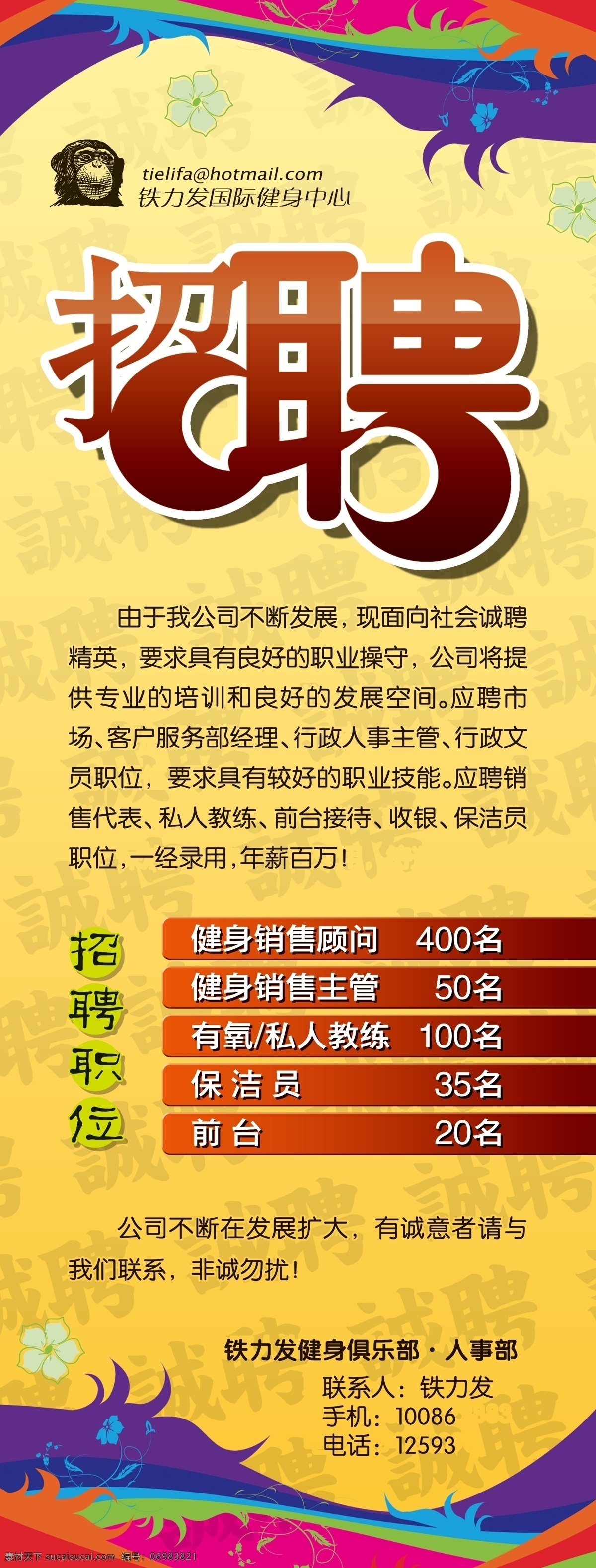 招聘免费下载 前台 健身销售顾问 健身销售主管 保洁员 海报 其他海报设计