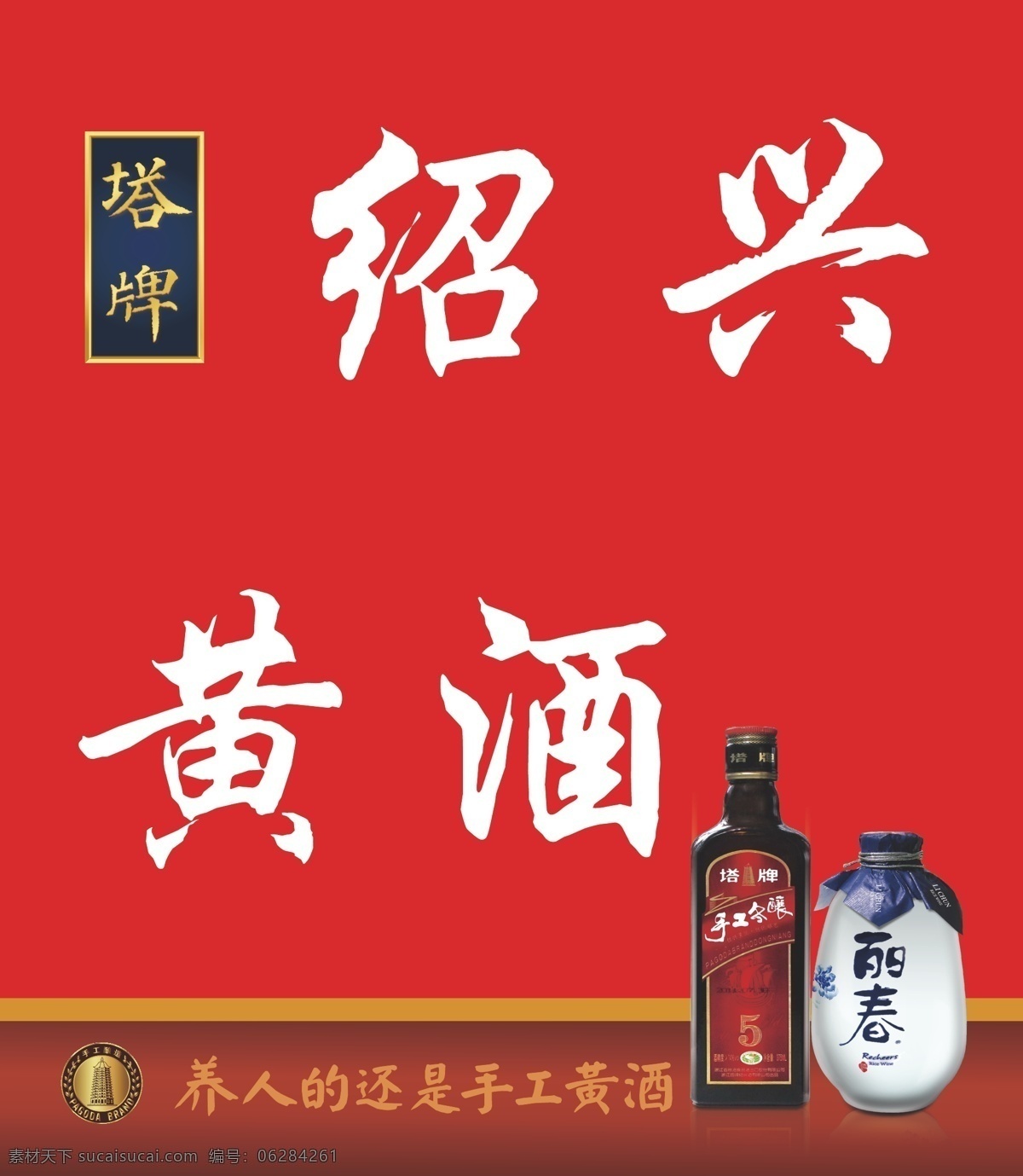 塔牌 绍兴黄酒 手工黄酒 塔牌标志 丽春 丽春酒 手工酒 黄酒 广告牌