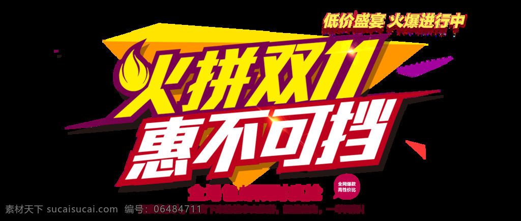 火拼 2017 双 字体 火拼双11 惠不可挡 双十一 狂欢双十一 备战双十一 双十一钜惠 电商素材 双十一字体 淘宝双十一 双十 疯狂双十一 双十一热销