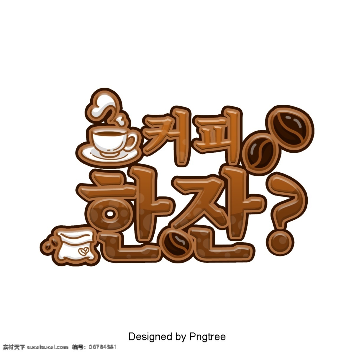 一杯 咖啡 韩国 卡通 场景 字体 森林的精神 专业卡通咖啡 咖啡杯 棕色 咖啡豆子