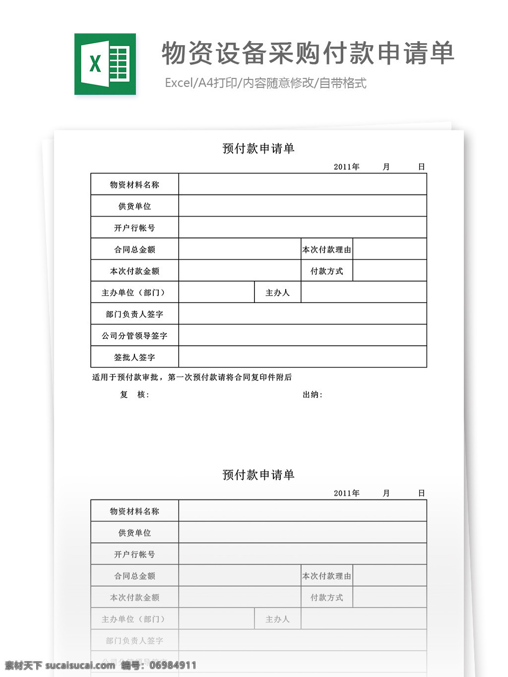 物资 设备 采购 付款 申请单 excel 模版 表格 表格模板 表格设计 图表 采购表格 库存表 库存管理 设备采购单