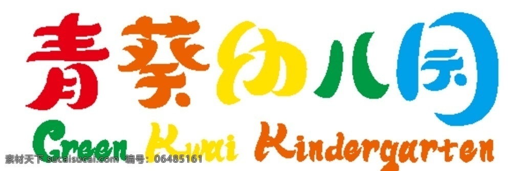 青 葵 幼儿园 字体 青葵 彩色 矢量 高清 标志图标 公共标识标志