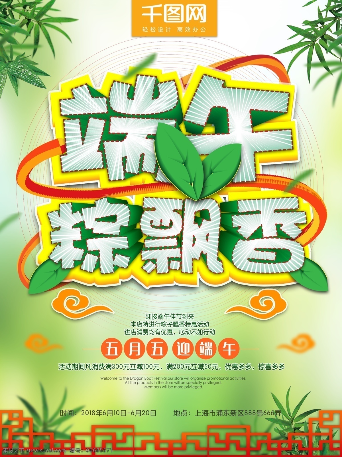 端午节 粽子 飘香 创意 字体 节日 原创 海报 促销 立体字 中国传统 满减活动 创意字体 psd格式