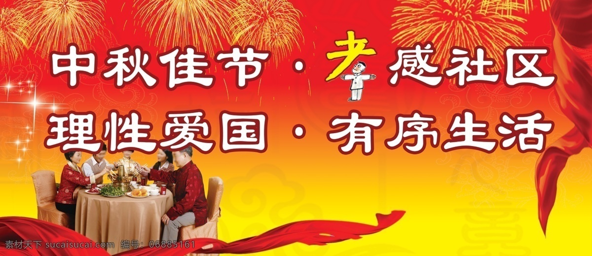 中秋 海报 分层 绸带 全家福 孝 孝顺 烟花 源文件 中秋海报 其他海报设计