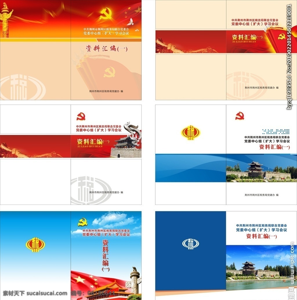 党建封面 党建画册 党建资料汇编 资料汇编 党建 红色封面 荆州古城 税务封面 画册