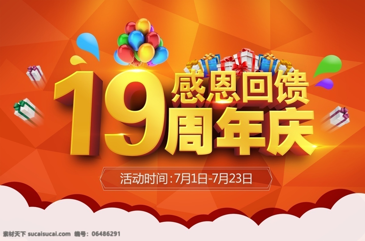 周年庆 喜庆 海报 店庆活动海报 感恩回馈 金色立体字 礼盒 气球 淘宝店庆