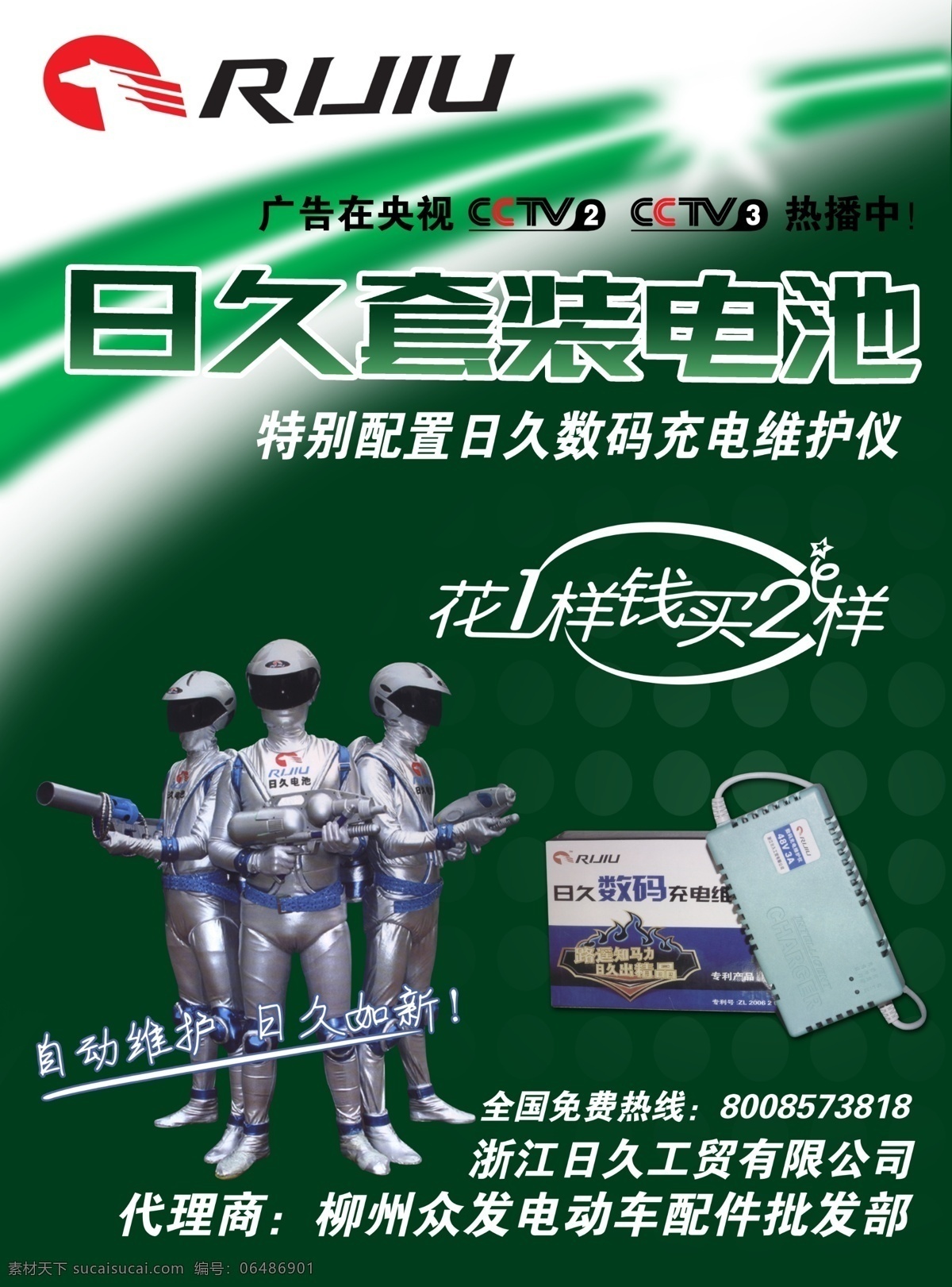 电池 电池海报 电动车 广告设计模板 源文件 日久 模板下载 其他海报设计
