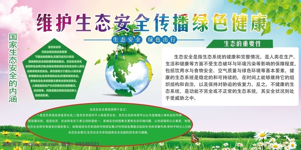 生态展板 生态安全 维护生态 生命 绿色 文化 展板