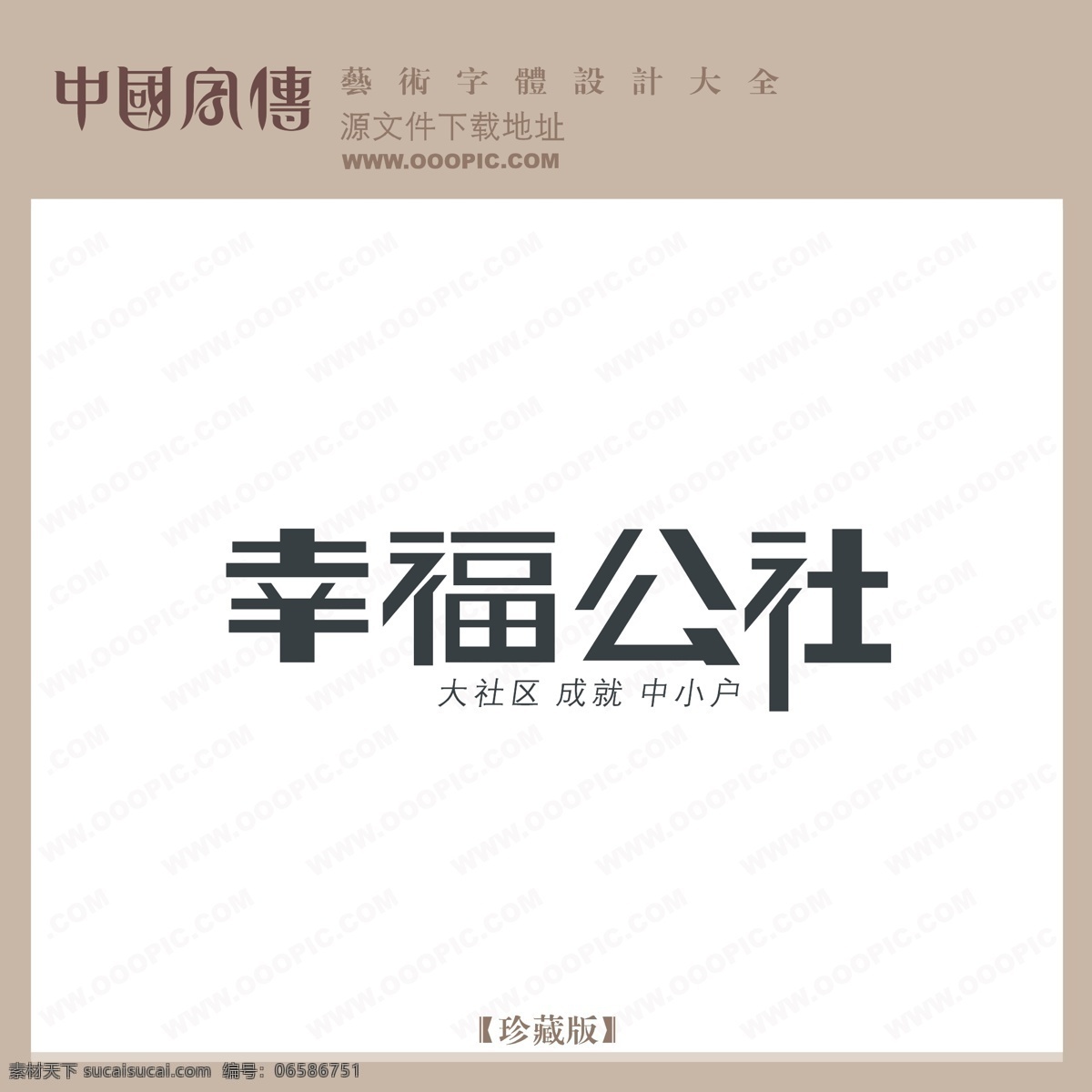 幸福 公社 幸福公社 矢量图 艺术字