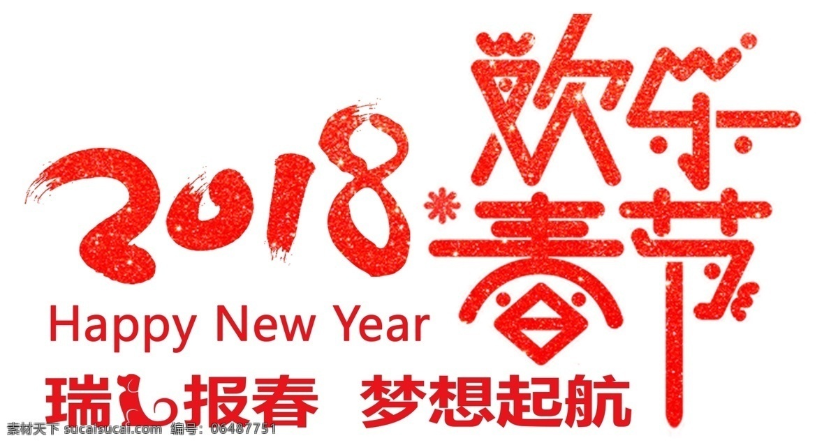 2018 欢度 春节 免 抠 主题 艺术 字 狗年 欢度春节 免抠主题 瑞狗报春 戊戌年 新年主题 艺术字