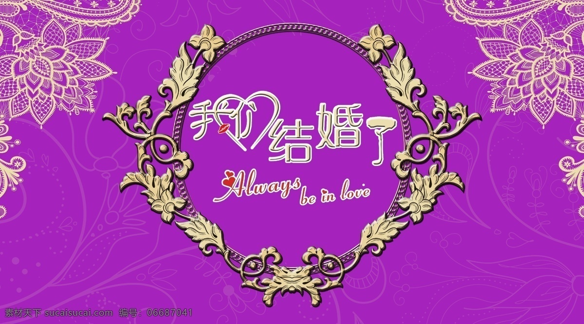 婚礼背景 紫色婚礼 婚礼logo 花纹 底纹 我们结婚了 展板模板