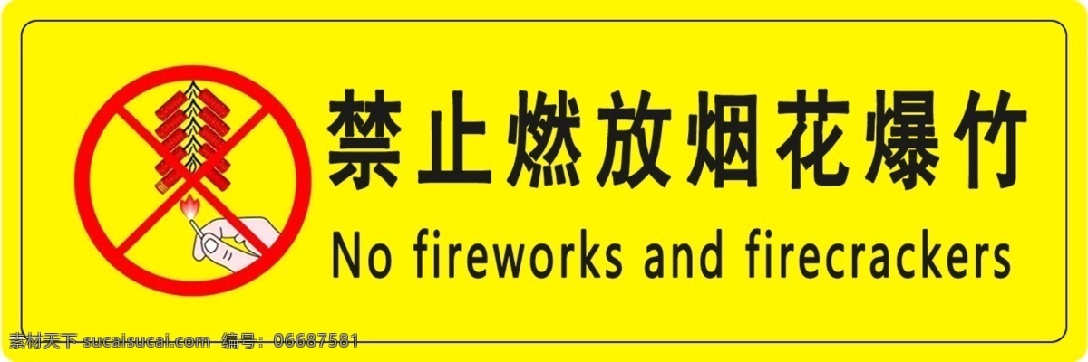 禁止 燃放 烟花爆竹 禁止燃放烟花 注意安全 警示标识 温馨提示 禁止燃放爆竹 禁止烟火 禁止标识