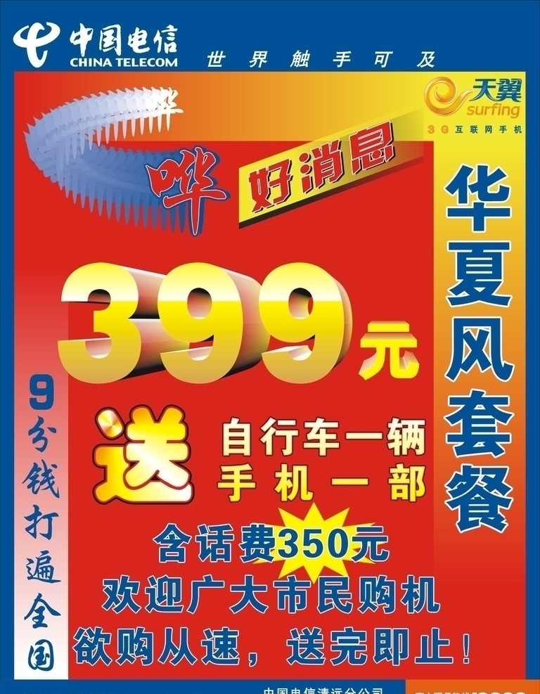 华夏风 华夏 送 套餐 中国电信 天翼 蓝色 红色 黄色 10000 矢量