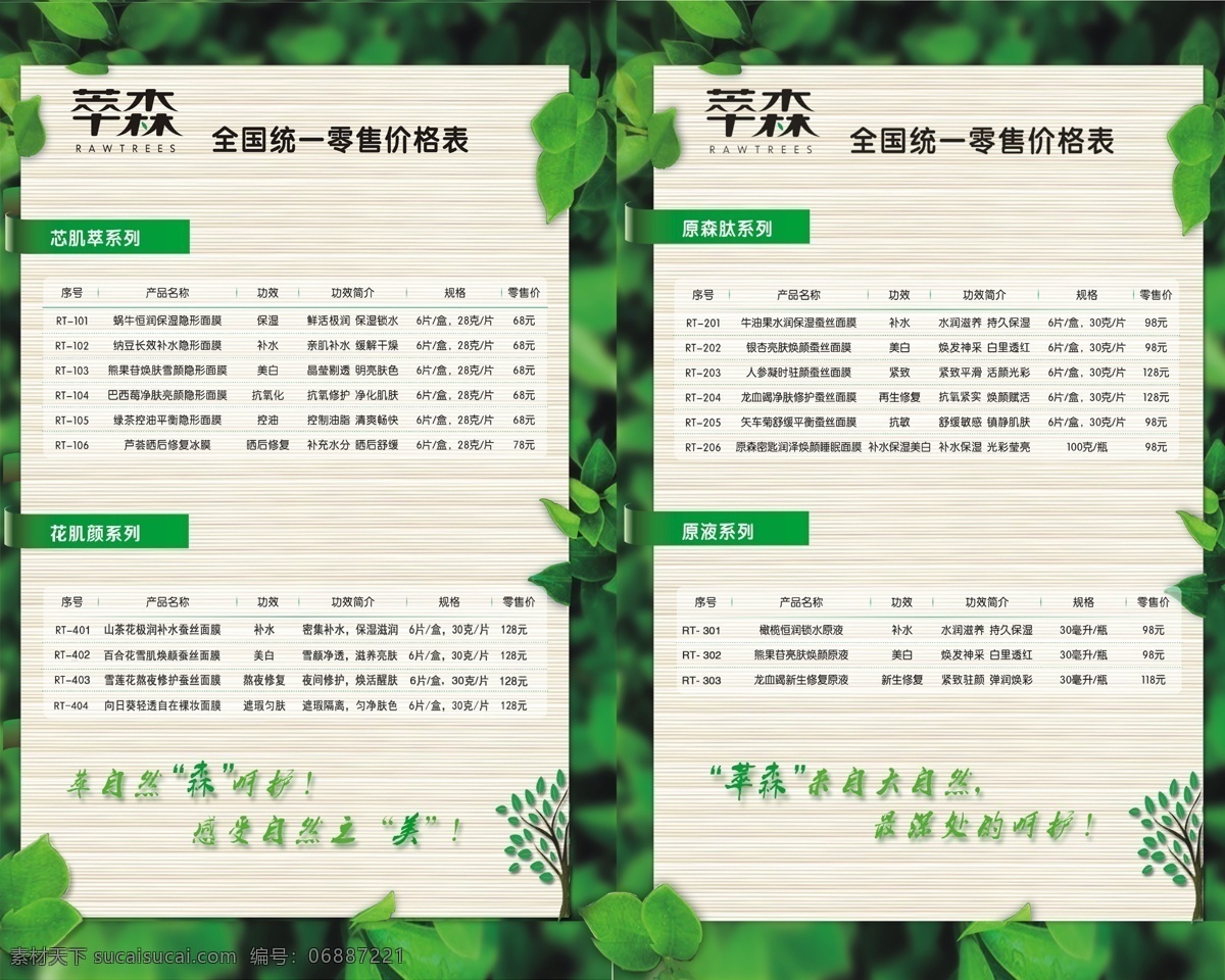 萃 森 价目表 内页 绿色 关于 广告 森林 绿色植物 品牌 宣传海报 萃森系列海报 原 护肤 自然 主张 绿色理念 白色