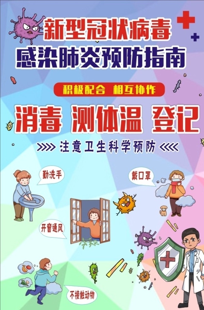 新 冠 病毒 肺炎 预防 指南 防肺炎 勤洗手 戴口罩 预防肺炎海报 冠状病毒 新冠肺炎防控 新型冠状病毒 病毒传播 预防病毒传播 请勿外出 传播病毒 传染病 疫情 肺炎疫情 武汉加油 中国加油 新冠病毒传播 新冠病毒预防 通风 洗手 注意卫生 切勿恐慌 冠状病毒海报 冠状病毒宣传 新冠肺炎预防 肺炎预防指南 登记测体温 科学预防
