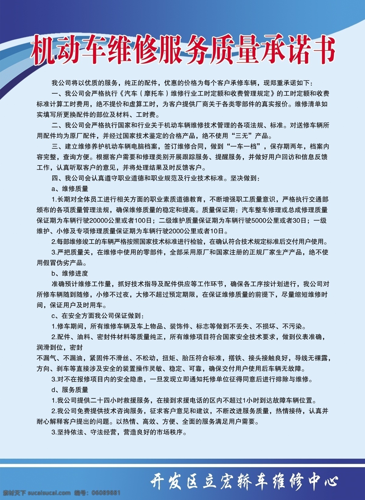 机动车 维修服务 承诺书 机动车维修 服务承诺 草地 树木蝴蝶 广告设计模板 源文件 展板模板