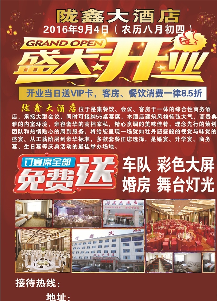 酒店彩页 盛大开业 红色背景 免费送 酒店传单