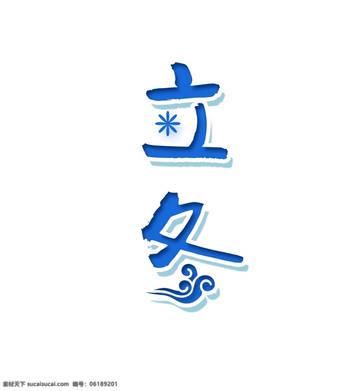 二十四节气 立冬 艺术 字 节气 卡通字 祥云 雪花 二十四 艺术字