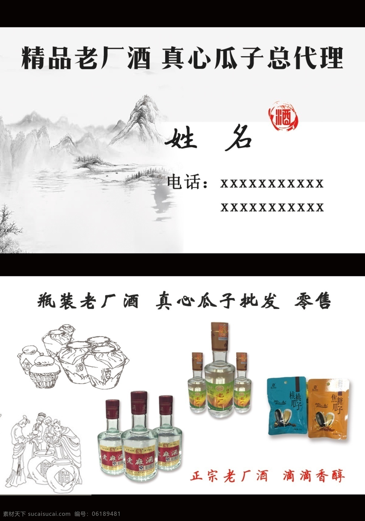 精品老厂酒 真心瓜子名片 老厂酒名片 水墨风名片 古风名片 酒名片 瓜子名片 淡雅名片 名片卡片