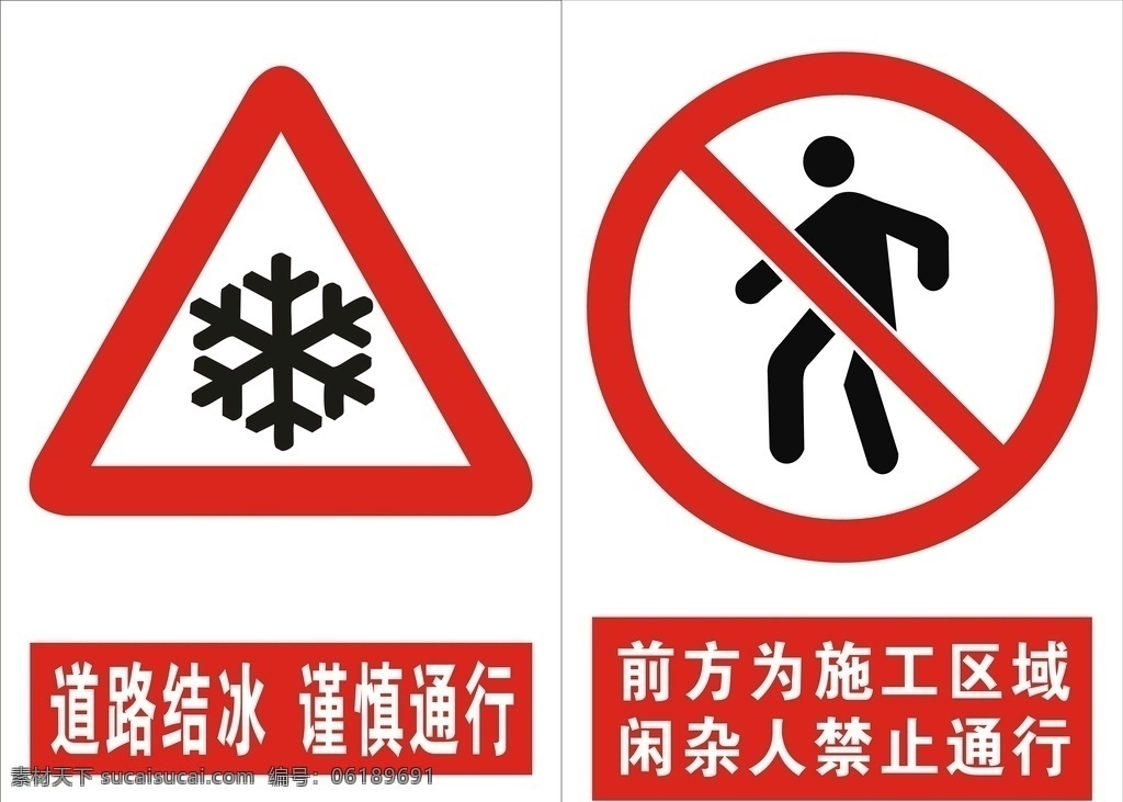 安全 标识 牌 道路结冰 禁止通行 标识牌 交通牌 道路牌 铝牌 标志图标 公共标识标志