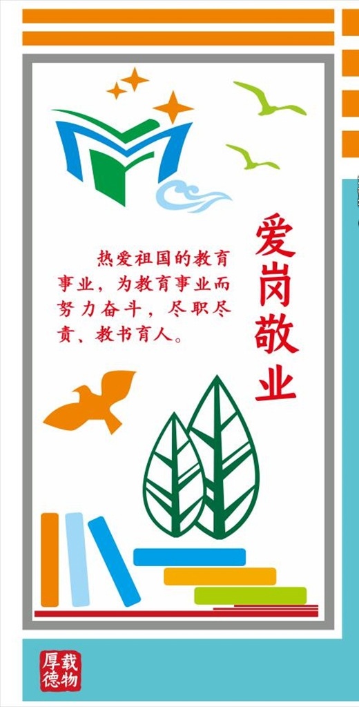 爱岗敬业图片 学校文化墙 校园文化墙 大学文化墙 图书室文化墙 阅读文化墙 图书馆文化墙 小学文化墙 班级文化墙 学习园地 中学文化墙 幼儿园文化墙 校园文化展板 培训班文化墙 教育机构文化 校园文化标语 文明校园展板 走廊文化墙 教室走廊展板 教室文化墙 校园文化墙画 校园名言警句
