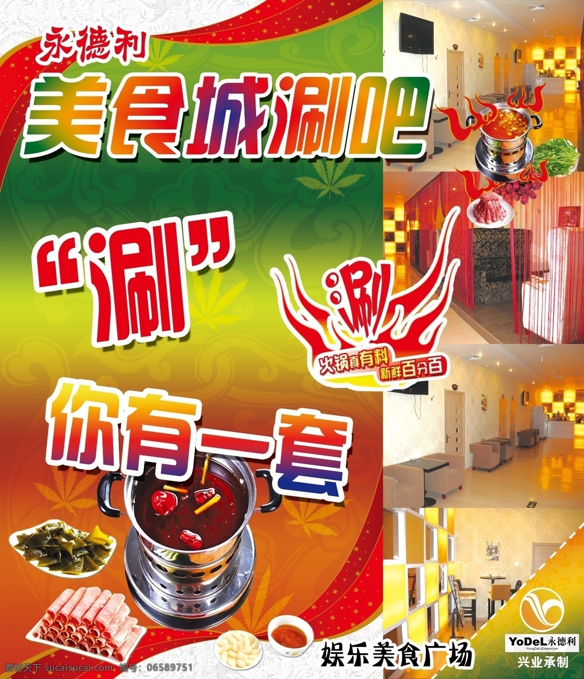 永 德利 涮 展示板 分层 火锅 源文件 展板 涮吧 psd源文件 餐饮素材